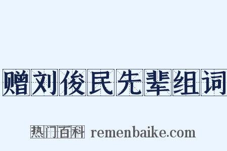 赠刘俊民先辈组词是什么意思的图片
